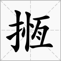 汉字揯的拼音怎么读解释及意思