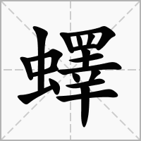 汉字蠌的拼音怎么读解释及意思