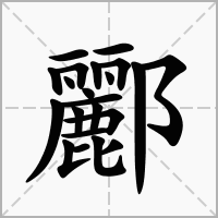 酈的拼音意思组词笔划部首成语有那些