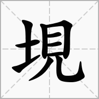 垷的拼音意思组词笔划部首成语有那些