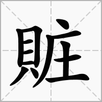 汉字賍的拼音怎么读解释及意思