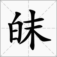 皌的拼音意思组词笔划部首成语有那些