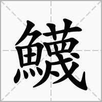 汉字鱴的拼音怎么读解释及意思
