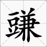 汉字豏的拼音怎么读解释及意思
