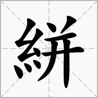 汉字絣的拼音怎么读解释及意思