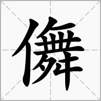 儛的拼音意思组词笔划部首成语有那些