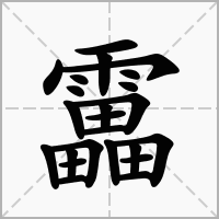 汉字靁的拼音怎么读解释及意思