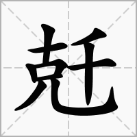 汉字兛的拼音怎么读解释及意思
