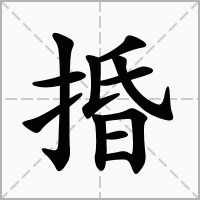 汉字捪的拼音怎么读解释及意思