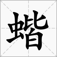 蝔的拼音意思组词笔划部首成语有那些