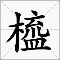 橀的拼音意思组词笔划部首成语有那些