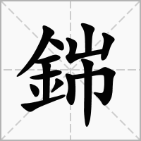 汉字銟的拼音怎么读解释及意思