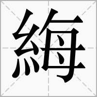 䋦