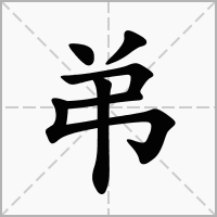 汉字弚的拼音怎么读解释及意思