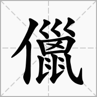 汉字儠的拼音怎么读解释及意思