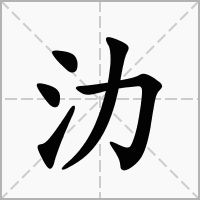 汉字氻的拼音怎么读解释及意思