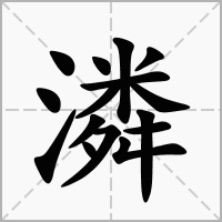 汉字潾的拼音怎么读解释及意思