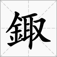 汉字鋷的拼音怎么读解释及意思