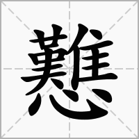 汉字戁的拼音怎么读解释及意思