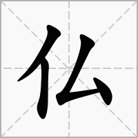 汉字仏的拼音怎么读解释及意思