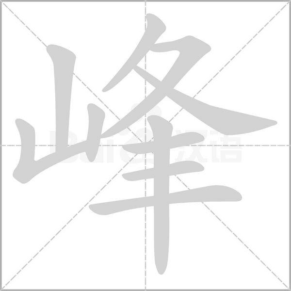 汉字峰的拼音怎么读解释及意思