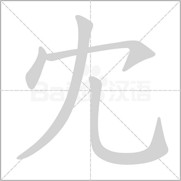 汉字冘的拼音怎么读解释及意思