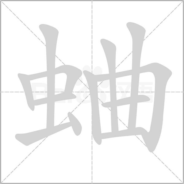 蛐的拼音意思组词笔划部首成语有那些