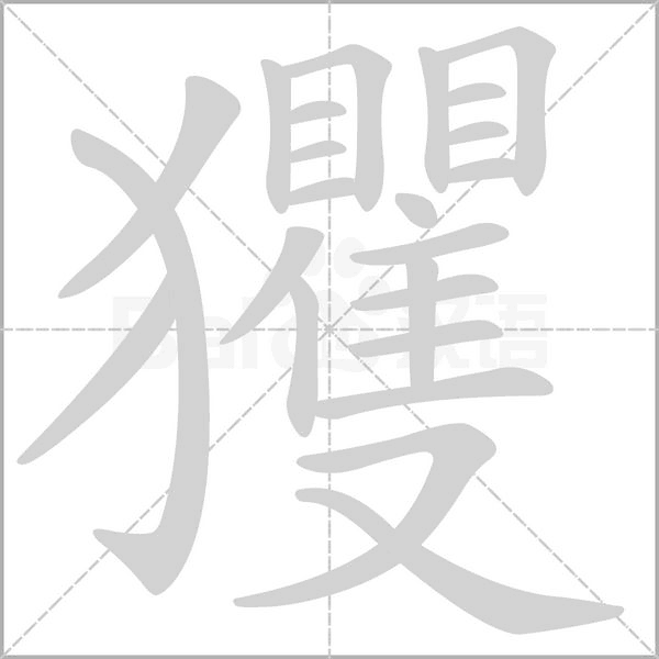 汉字玃的拼音怎么读解释及意思