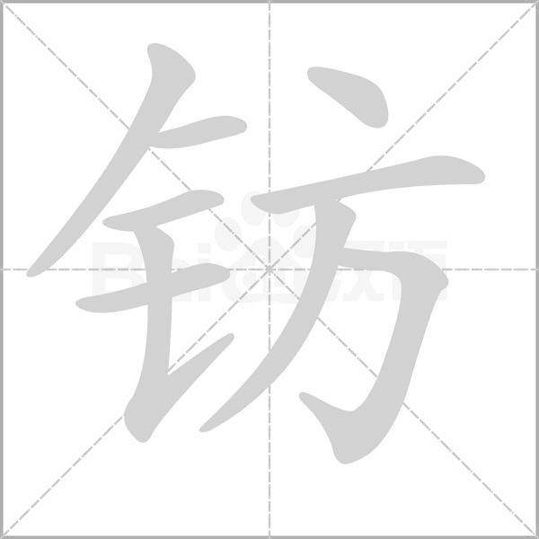 汉字钫的拼音怎么读解释及意思