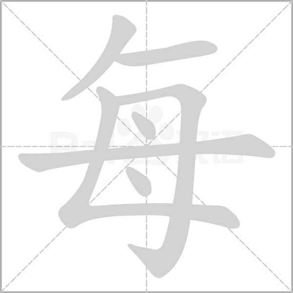 汉字每的拼音怎么读解释及意思