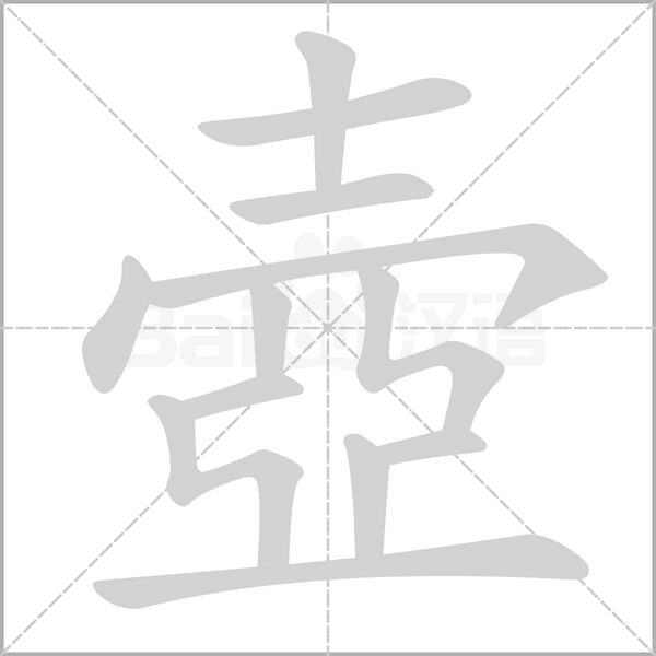 汉字壺的拼音怎么读解释及意思