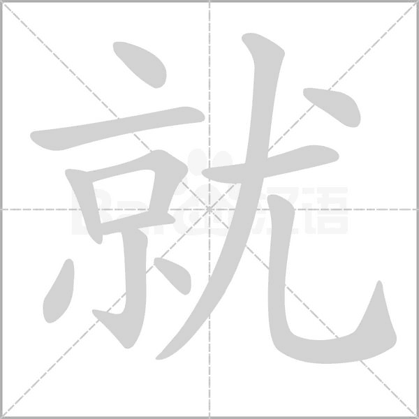 汉字就的拼音怎么读解释及意思