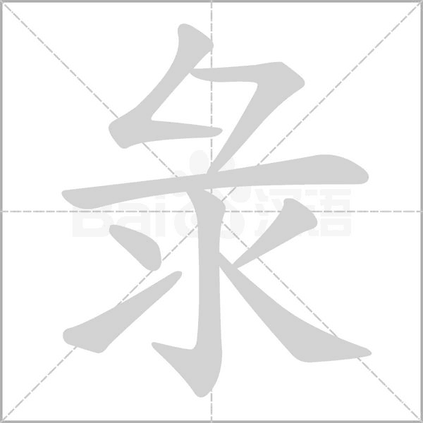 汉字彔的拼音怎么读解释及意思