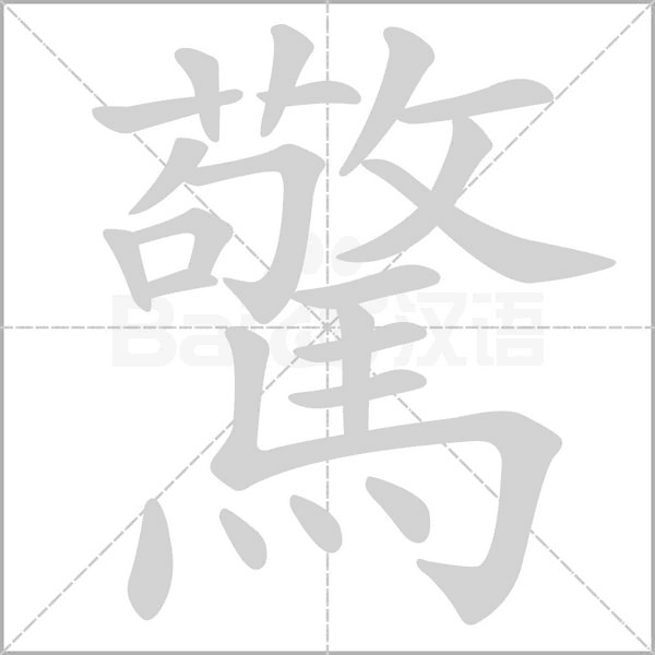 驚的拼音意思组词笔划部首成语有那些