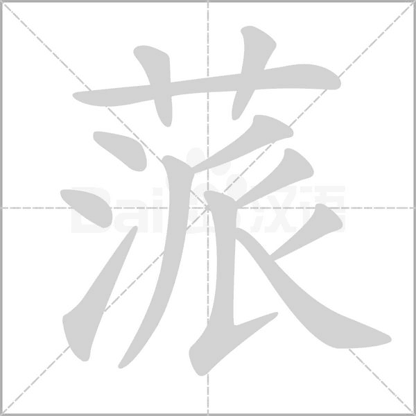 汉字蒎的拼音怎么读解释及意思