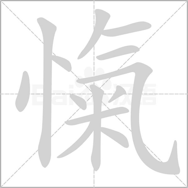 汉字愾的拼音怎么读解释及意思