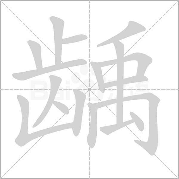 汉字龋的拼音怎么读解释及意思