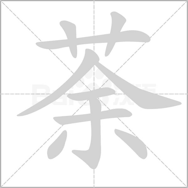 汉字荼的拼音怎么读解释及意思