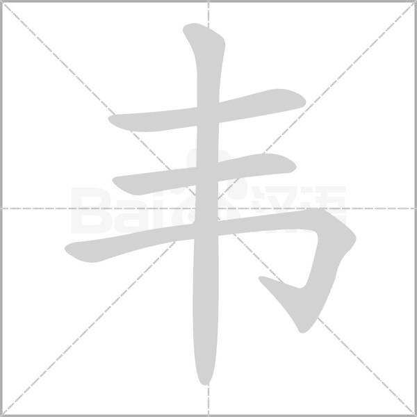 汉字韦的拼音怎么读解释及意思