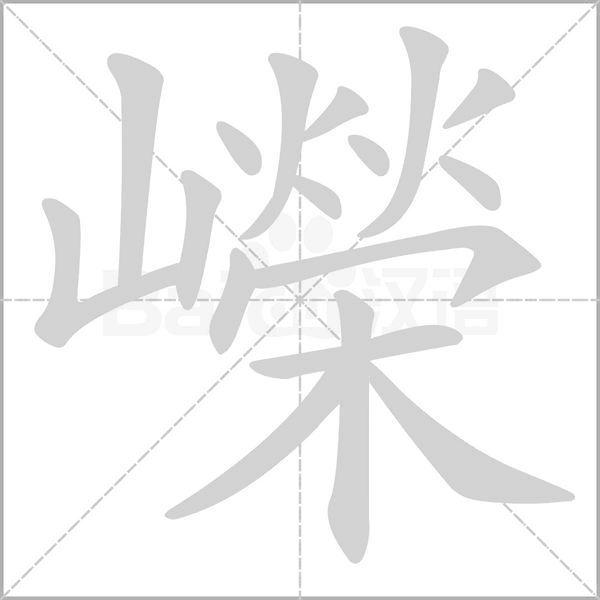 汉字嶸的拼音怎么读解释及意思