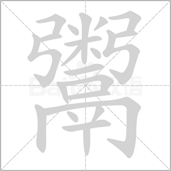 汉字鬻的拼音怎么读解释及意思