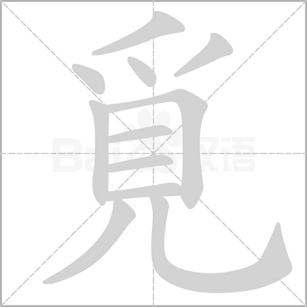 覓的拼音意思组词笔划部首成语有那些