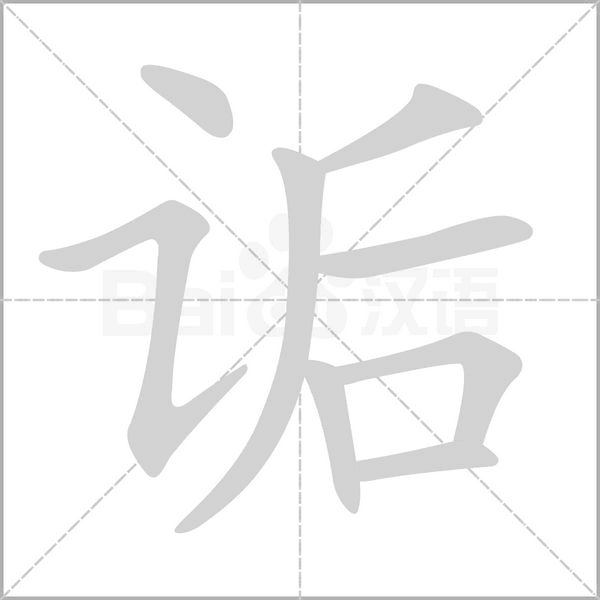 诟的拼音意思组词笔划部首成语有那些