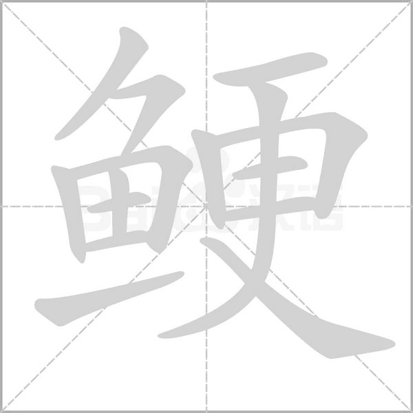 汉字鲠的拼音怎么读解释及意思