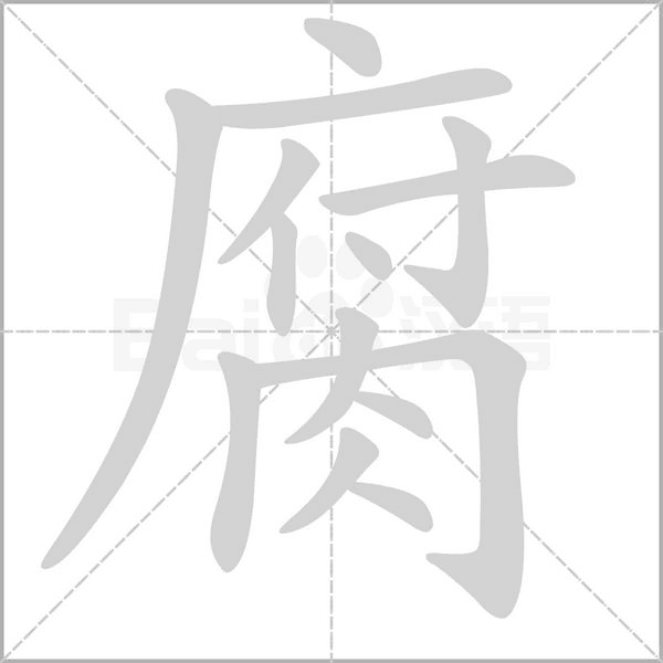 汉字腐的拼音怎么读解释及意思