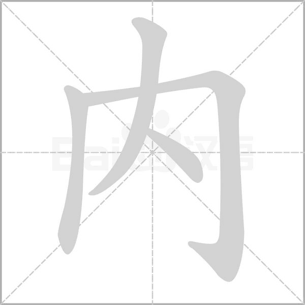 汉字內的拼音怎么读解释及意思