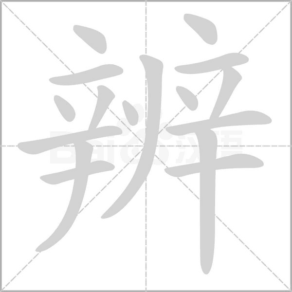汉字辨的拼音怎么读解释及意思