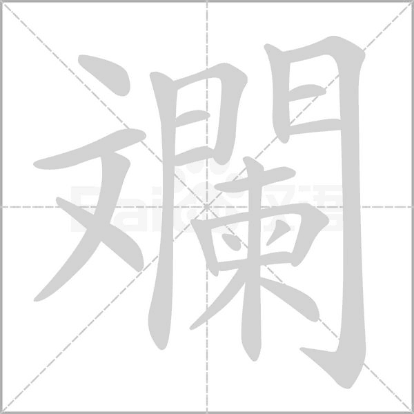 汉字斕的拼音怎么读解释及意思