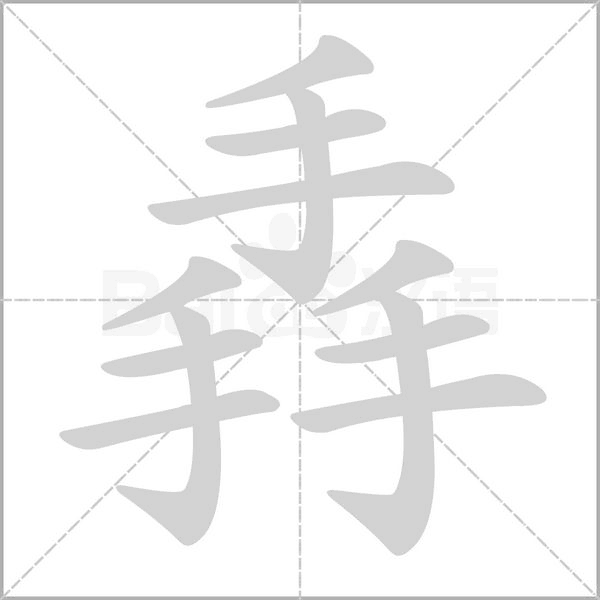 汉字掱的拼音怎么读解释及意思