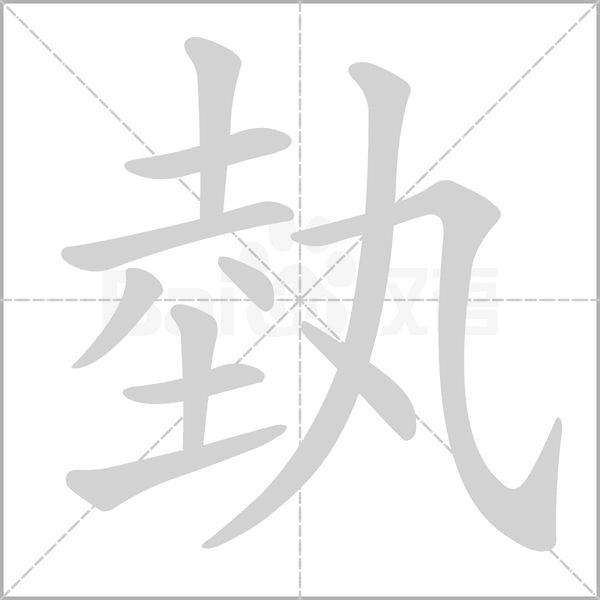 埶的拼音意思组词笔划部首成语有那些